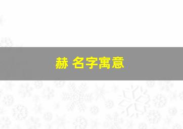 赫 名字寓意